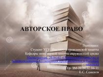 АВТОРСКОЕ ПРАВО