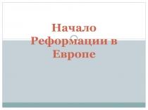 Начало Реформации в Европе
