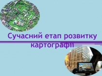 Сучасний етап розвитку картографії
