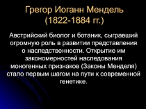 Грегор Иоганн Мендель (1822-1884 гг.)