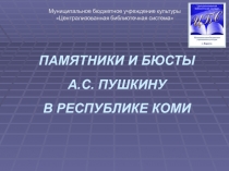 ПАМЯТНИКИ И БЮСТЫ А.С. ПУШКИНУ В РЕСПУБЛИКЕ КОМИ