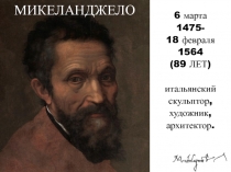 МИКЕЛАНДЖЕЛО