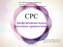 Дисфункциональные маточные кровотечения