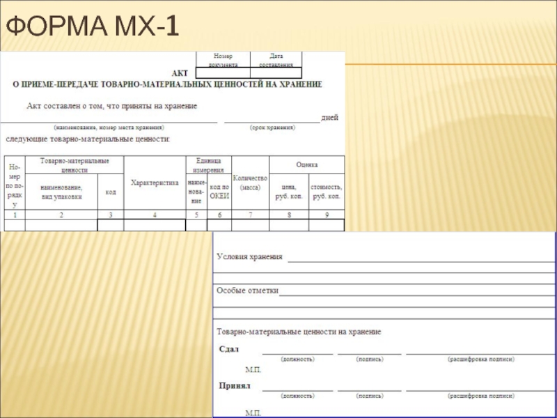Склады общего пользования Форма мх-1 Форма мх-1