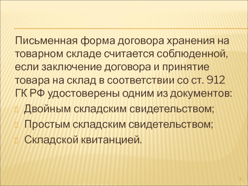 Склады общего пользования Письменная форма договора хранения на товарном складе считается соблюденной, если заключение Письменная форма договора хранения на товарном складе считается соблюденной, если заключение договора и принятие товара на склад