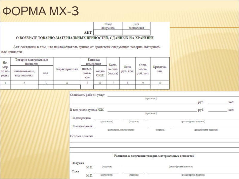 Склады общего пользования Форма МХ-3 Форма МХ-3