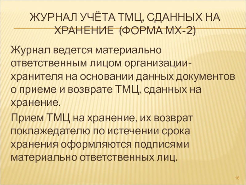 Склады общего пользования Журнал учёта ТМЦ, сданных на хранение (Форма МХ-2)Журнал ведется материально ответственным Журнал учёта ТМЦ, сданных на хранение (Форма МХ-2)Журнал ведется материально ответственным лицом организации-хранителя на основании данных документов