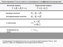 1
В предыдущей последовательности, мы выполняли двухсторонние T-тесты. Они