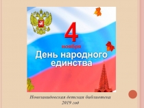 Новозавидовская детская библиотека
2019 год