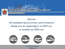 Доклад об основных результатах деятельности Комитета по транспорту за 2015 год