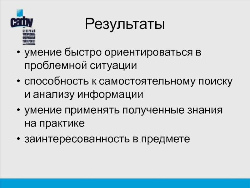 Умение быстро ориентироваться. Умение применять полученные знания на практике.