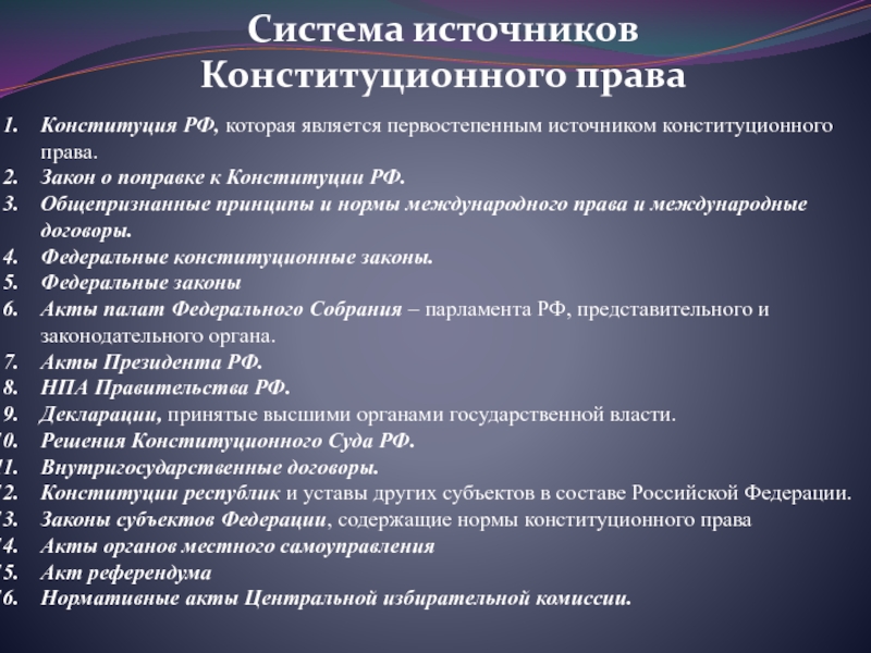 Конституционно правовые законы. Конституционное право России источники. Иерархия источников конституционного права.