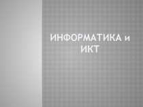 ИНФОРМАТИКА и ИКТ