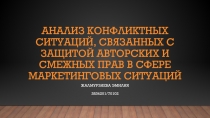 Анализ конфликтных ситуаций, связанных с защитой авторских и смежных прав в