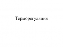 Терморегуляция