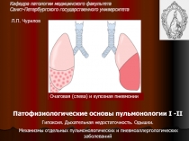 Очаговая (слева) и купозная пневмонии
Кафедра патологии медицинского