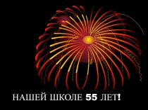 НАШЕЙ ШКОЛЕ 55 ЛЕТ!