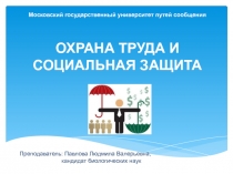 Московский государственный университет путей сообщения
ОХРАНА ТРУДА И