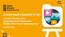 Публичный годовой отчет
Северо-Осетинского регионального отделения ООДО Лига