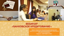 ВЕБИНАР БАНКОВСКОЕ КРЕДИТОВАНИЕ