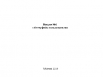 Лекция №6 Интерфейс пользователя
Москва 2019