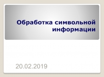 Обработка символьной информации