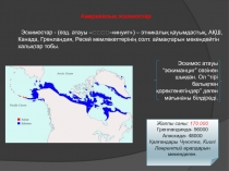 Америкалық эскимостар
Эскимостар - (өзд. атауы – ᐃᓄᐃᑦ -инуит) – этникалық