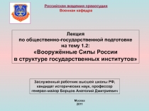 Российская академия правосудия
Военная кафедра
Лекция
по