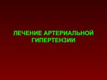 ЛЕЧЕНИЕ АРТЕРИАЛЬНОЙ ГИПЕРТЕНЗИИ