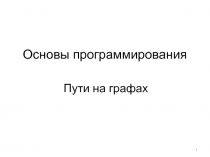 Основы программирования