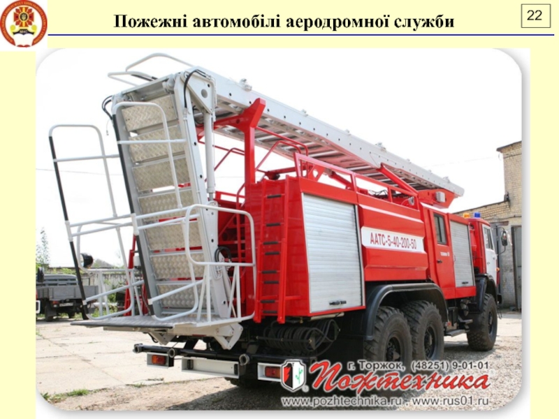 Лекція 16
ПОЖЕЖНІ АВТОМОБІЛІ АЕРОДРОМНОЇ СЛУЖБИ
ДСНС України
Національний Пожежні автомобілі аеродромної служби Пожежні автомобілі аеродромної служби