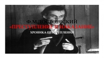 Ф.М.ДОСТОЕВСКИЙ ПРЕСТУПЛЕНИЕ И НАКАЗАНИЕ