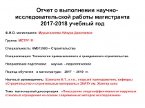 Отчет о выполнении научно-исследовательской работы магистранта 2017-2018