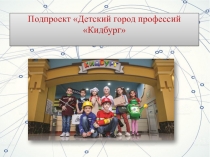 Подпроект Детский город профессий  Кидбург