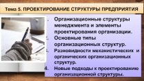 Тема 5. ПРОЕКТИРОВАНИЕ СТРУКТУРЫ ПРЕДПРИЯТИЯ
