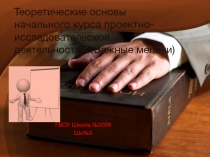 Теоретические основы начального курса проектно- исследовательской