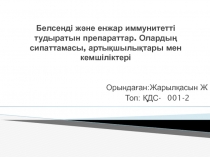 Белсенді және енжар иммунитетті тудыратын препараттар. Олардың сипаттамасы,