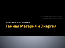 Темная Материя и Энергия