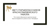 Совет Старшеклассников Красногвардейского района