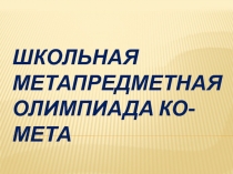 Школьная метапредметная олимпиада Ко-Мета