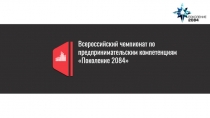 Всероссийский чемпионат по предпринимательским компетенциям
Поколение 2084