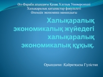 Халықаралық экономикалық жүйедегі халықаралық экономикалық құқық