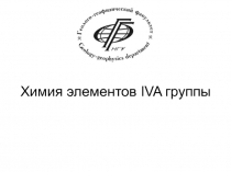 Химия элементов IV A группы