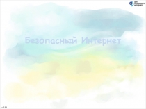 Безопасный Интернет