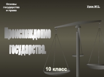 Основы
государства
и права
10 класс
Урок №2.
Происхождение
государства