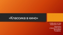 Классика в кино