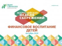 ФИНАНСОВОЕ ВОСПИТАНИЕ ДЕТЕЙ октябрь 2018