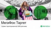 МегаФон Таргет
Сервис таргетированной SMS- рекламы