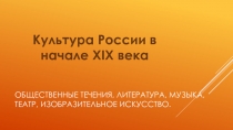 Общественные течения, литература, музыка, театр, изобразительное искусство