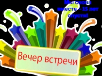 Мы снова вместе – 15 лет спустя!